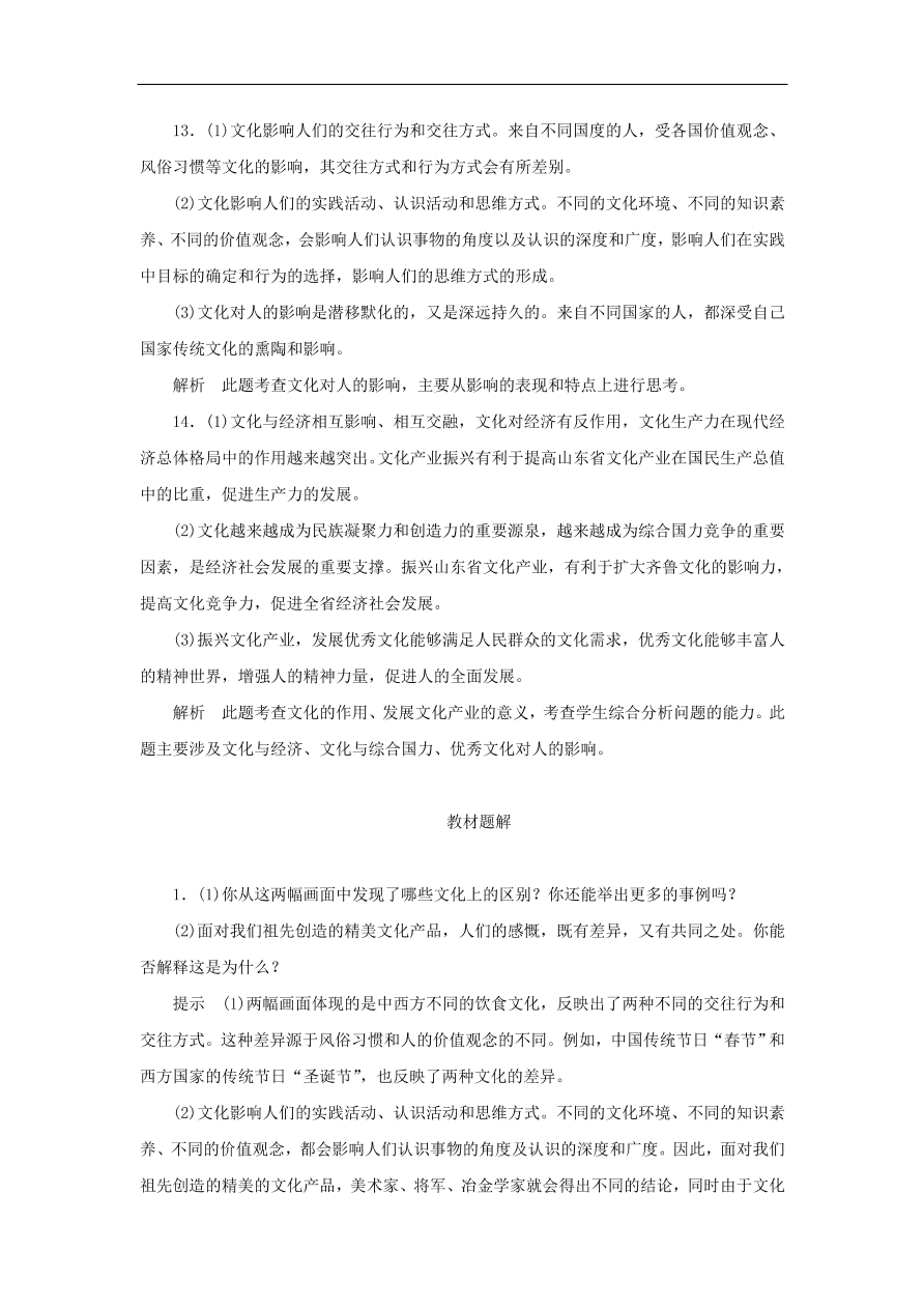 人教版高二政治上册必修三1.2.1《感受文化影响》课时同步练习