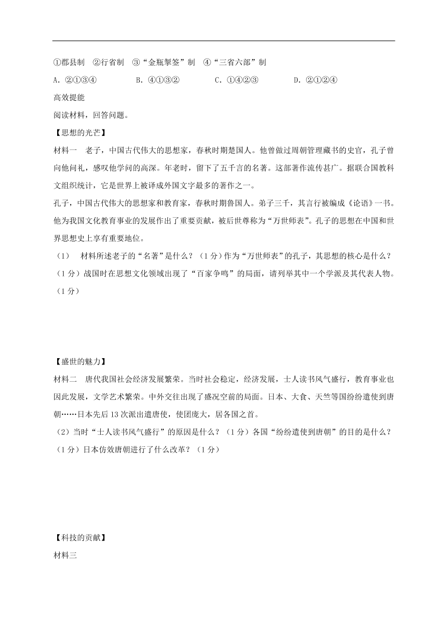 中考历史总复习第一篇章教材巩固主题四统一多民族国家的巩固和社会的危机试题（含答案）