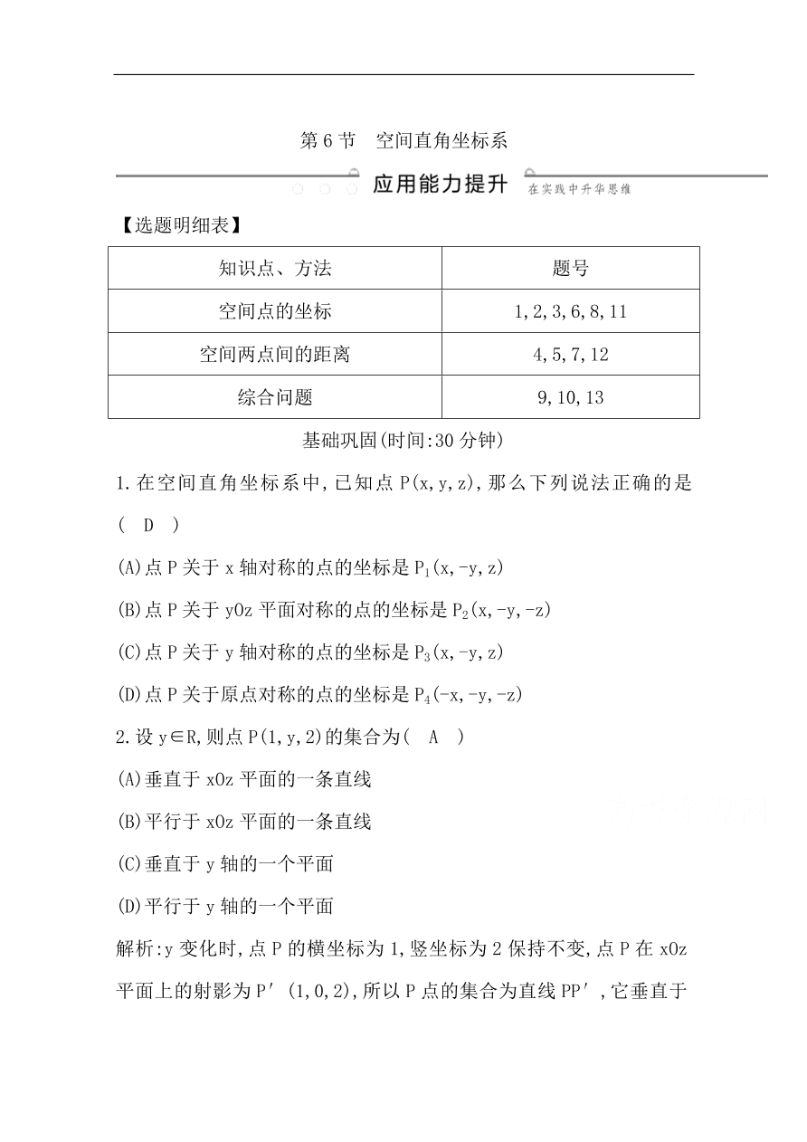 高中导与练一轮复习理科数学必修2习题 第七篇 立体几何 第6节　空间直角坐标系（含答案）