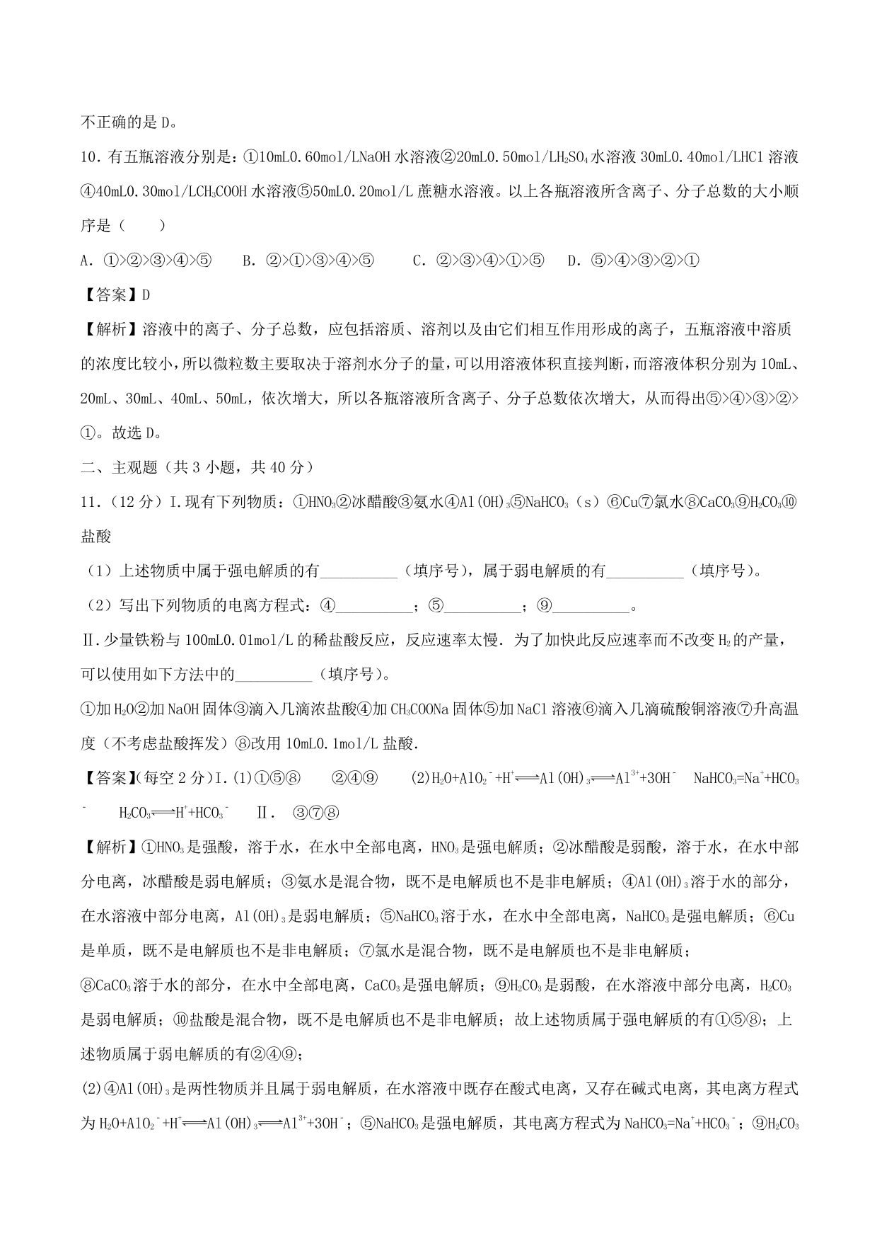 2020-2021学年高二化学重难点训练：弱电解质的电离及电离常数