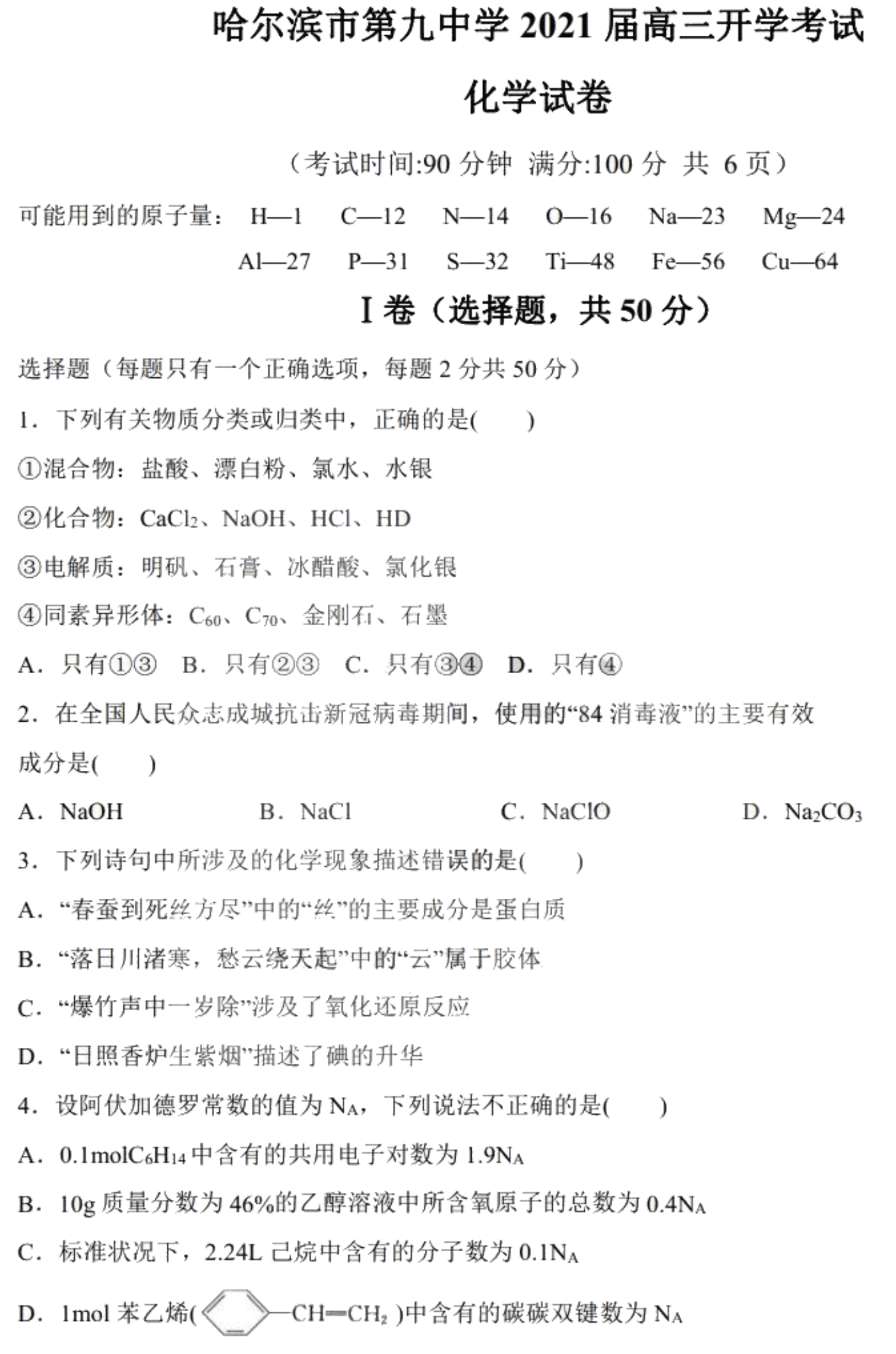 黑龙江省哈尔滨第九中学2021届高三化学上学期开学考试试题