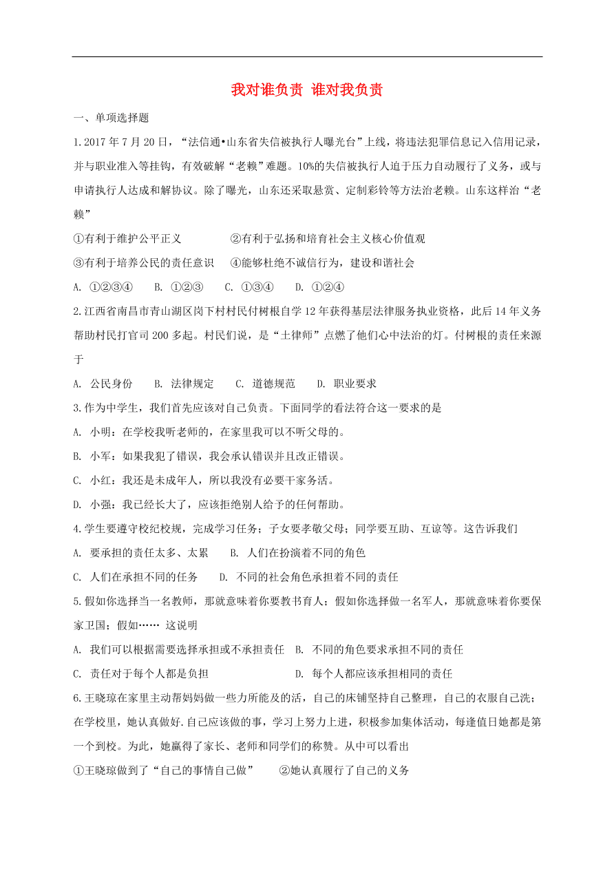 新人教版 八年级道德与法治上册第六课 第1框我对谁负责谁对我负责课时训练