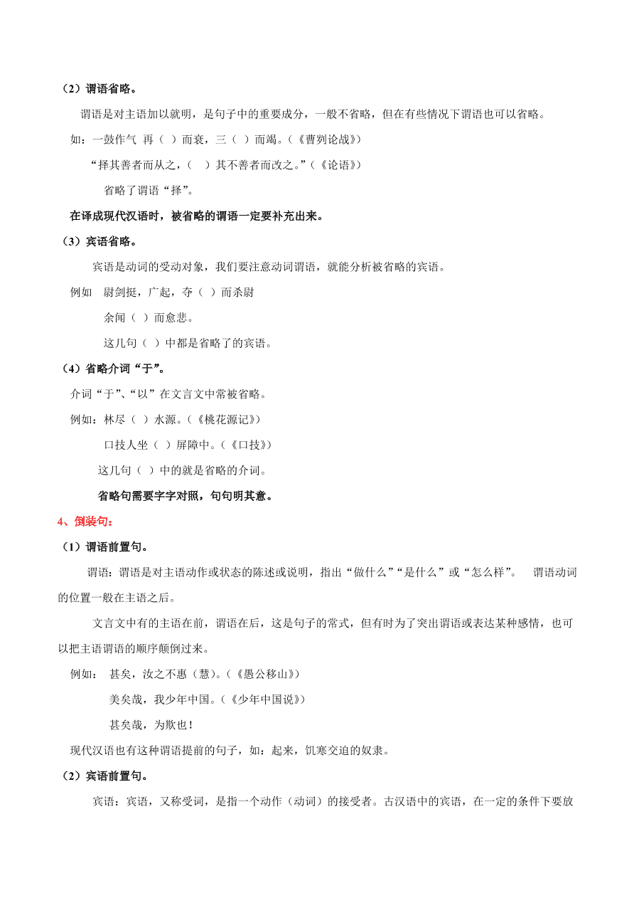 2020-2021年初三语文文言文考点及答题技巧05：特殊句式