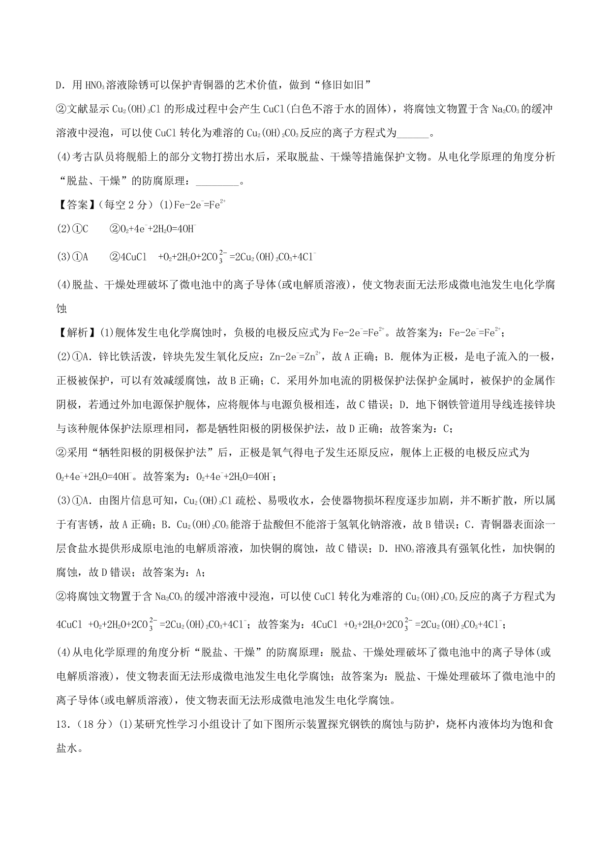 2020-2021学年高二化学重难点训练：金属的电化学腐蚀与防护