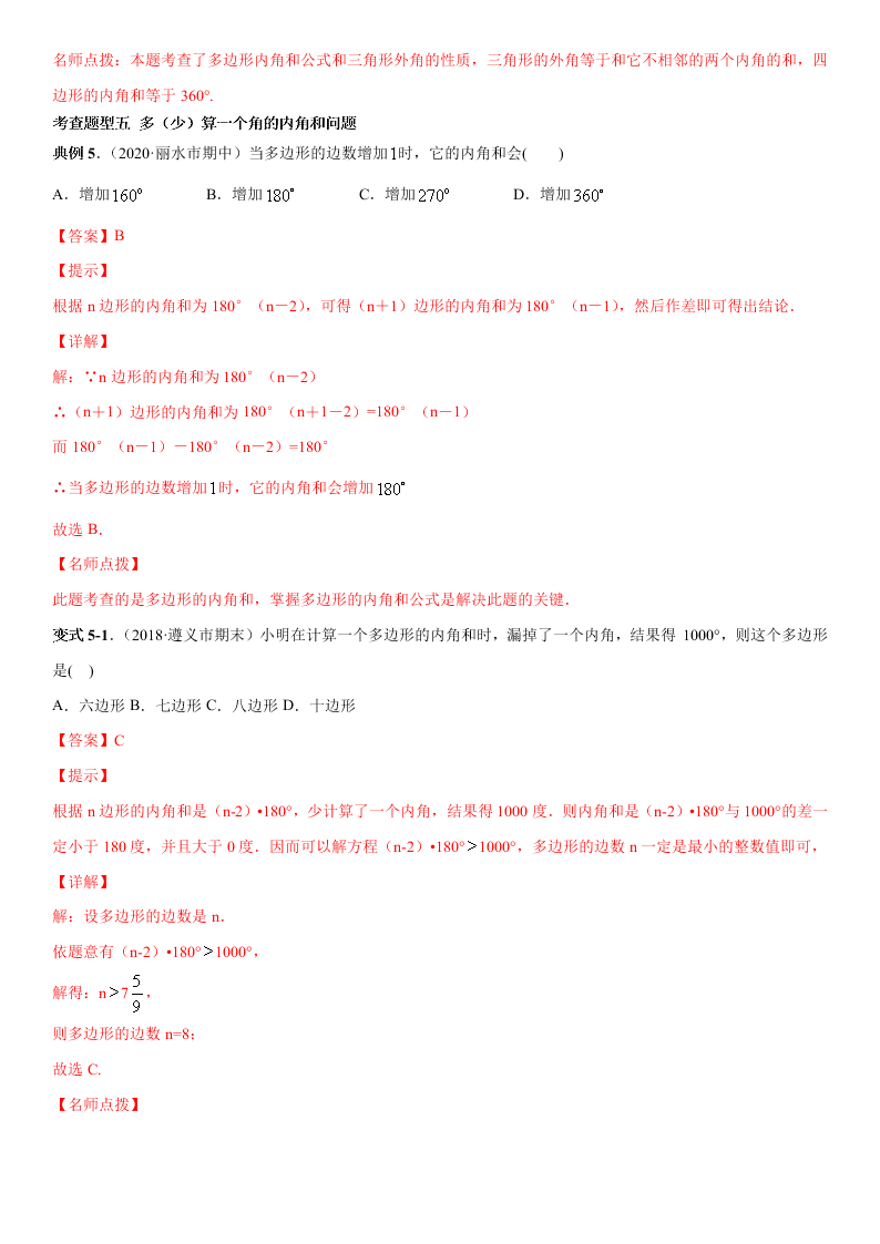 2020-2021学年人教版初二数学上册期中考点专题04 多边形