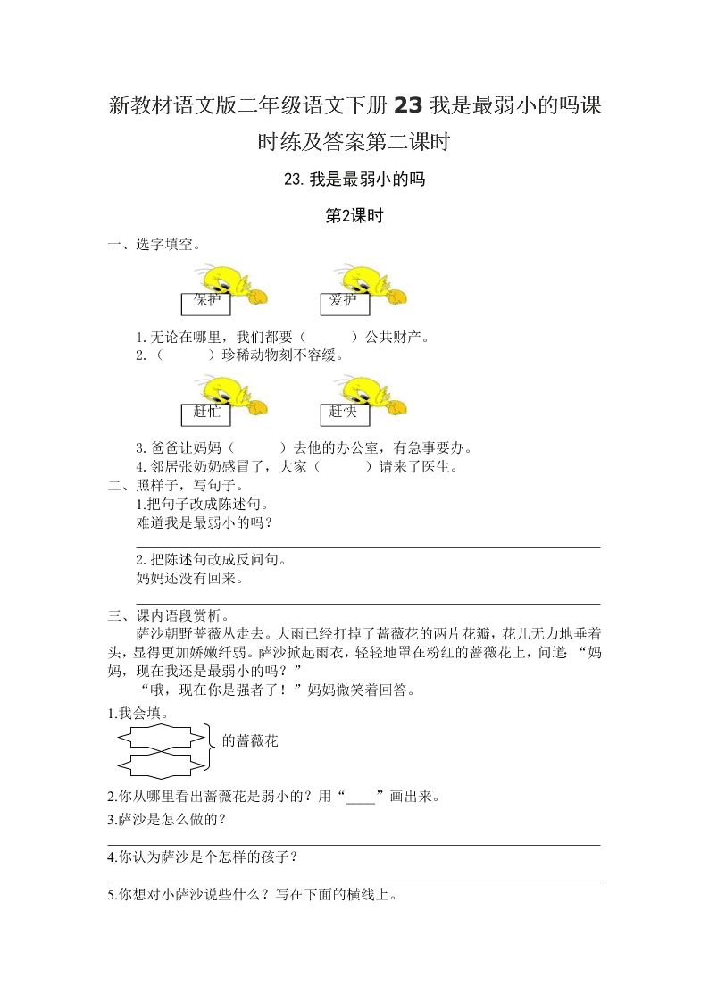 新教材语文版二年级语文下册23我是最弱小的吗课时练及答案第二课时