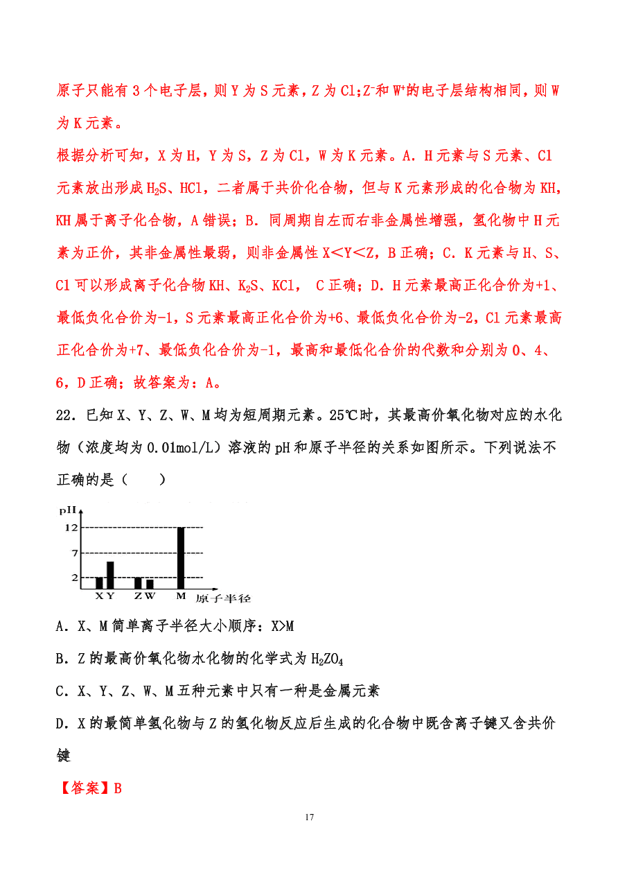 2020-2021年高考化学一轮易错点强化训练：原子结构、元素周期律、元素周期表和化学键