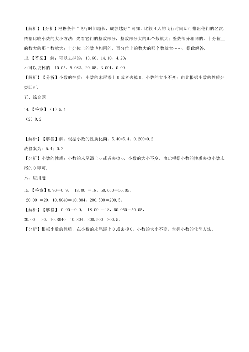 四年级数学下册4小数的意义和性质4.2小数的性质和大小比较一课一练（含解析新人教版）