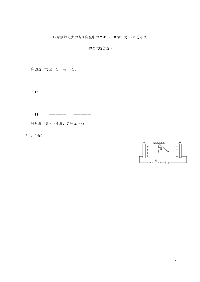 黑龙江省哈尔滨师范大学青冈实验中学校2020学年高二物理10月月考试题（含答案）