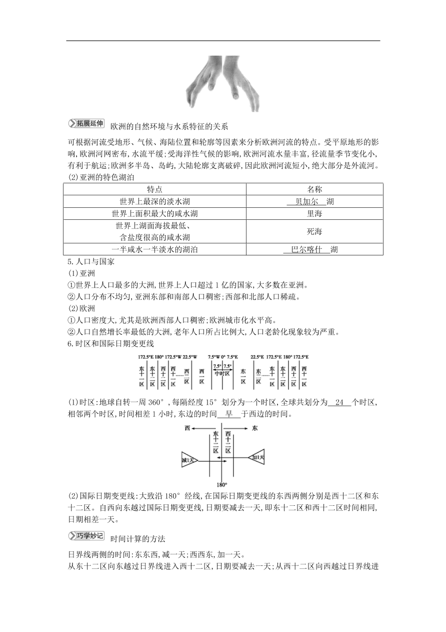 七年级地理下册第六章认识大洲6.1亚洲及欧洲知识点素材整理