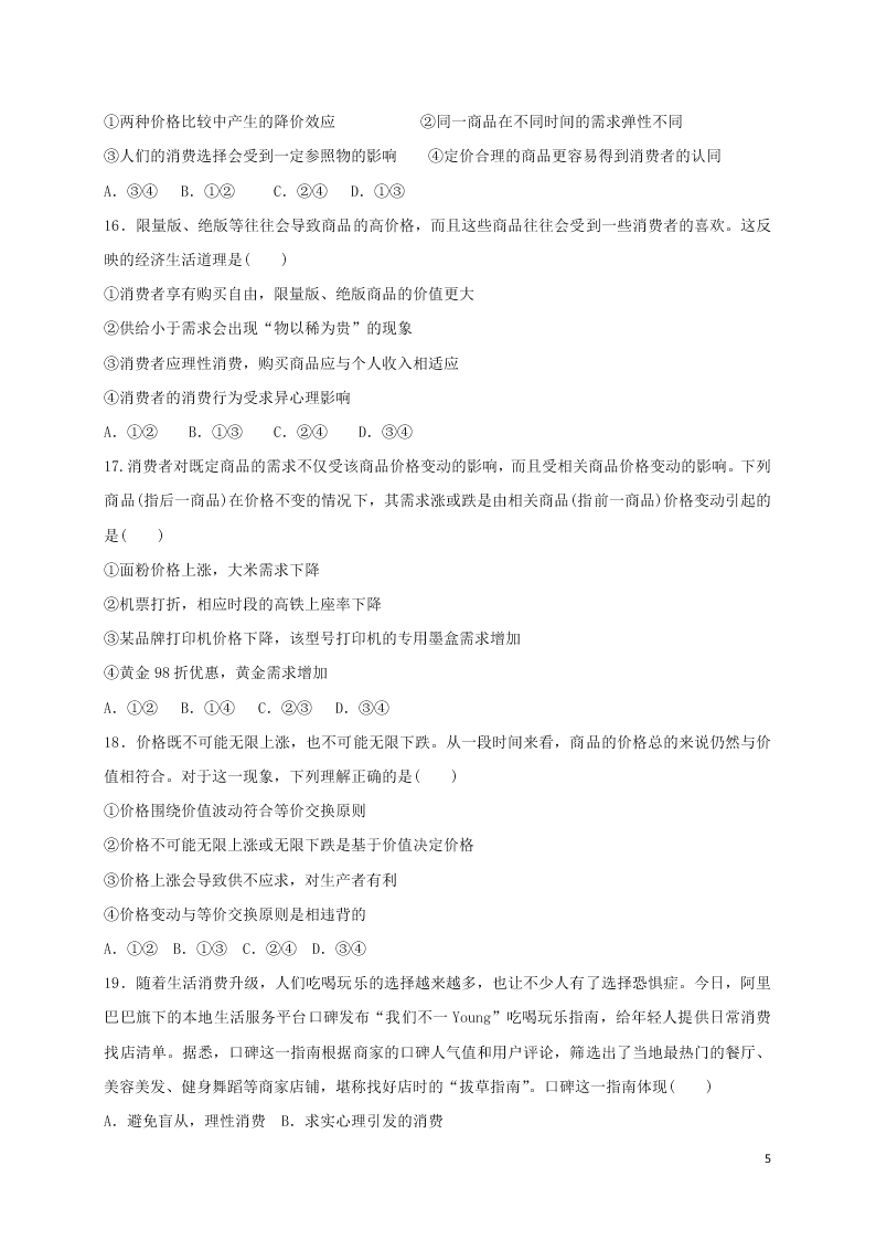 吉林省白城市通榆县第一中学2021届高三政治上学期第一次月考试题（含答案）