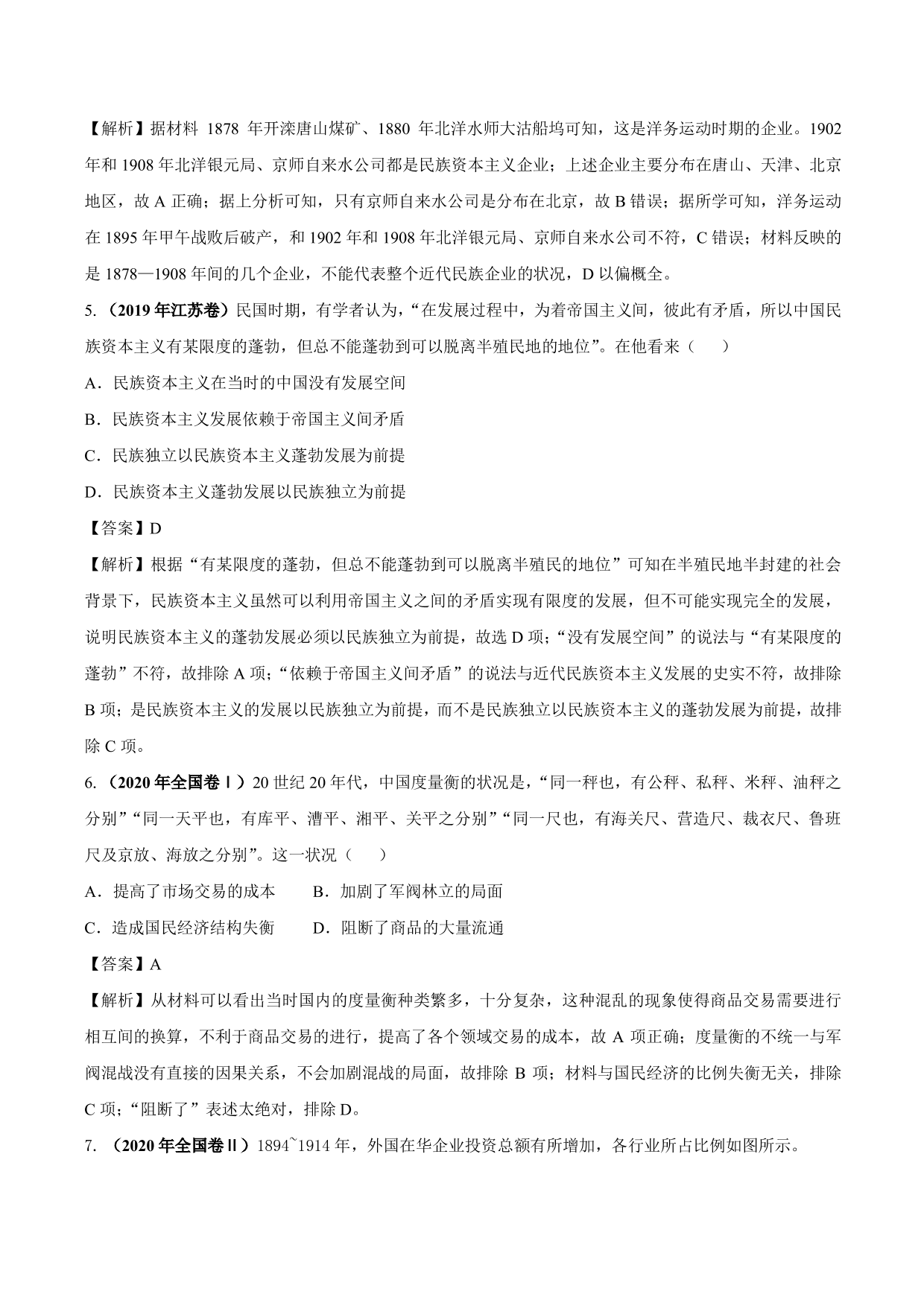 2020-2021年高考历史一轮复习必刷题：中国民族资本主义的曲折发展