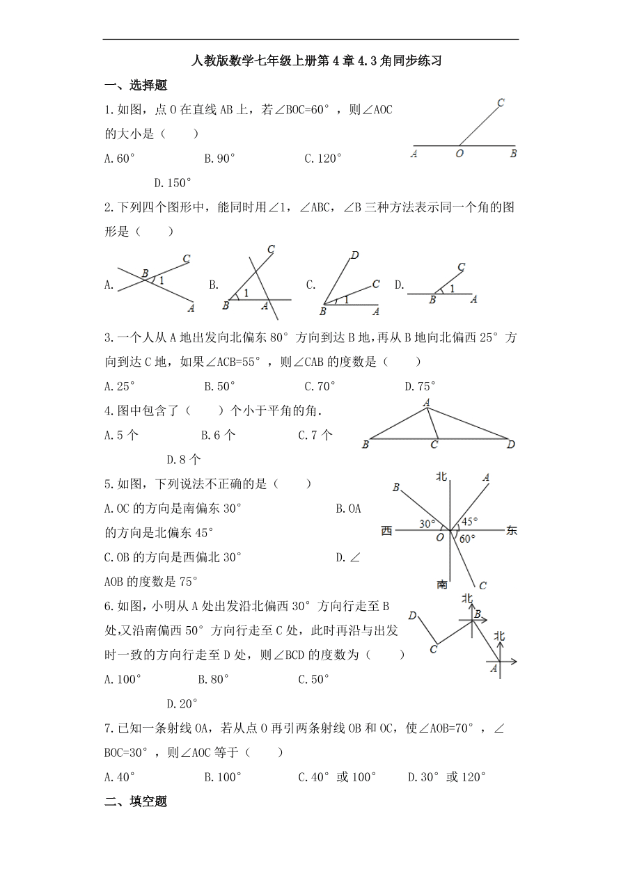 人教版数学七年级上册第4章  角的同步练习（含解析）