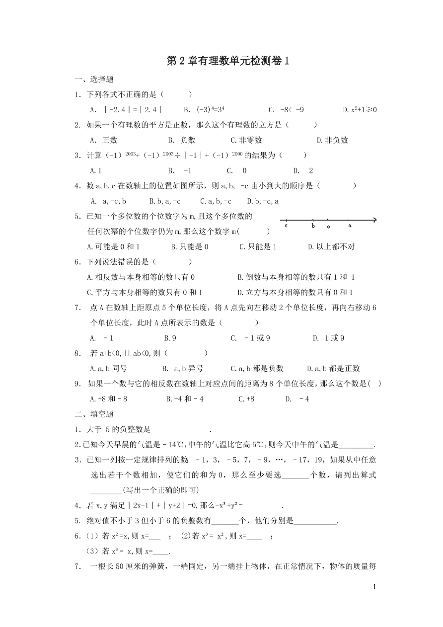 七年级数学上册第2章有理数单元检测卷1（华东师大版）