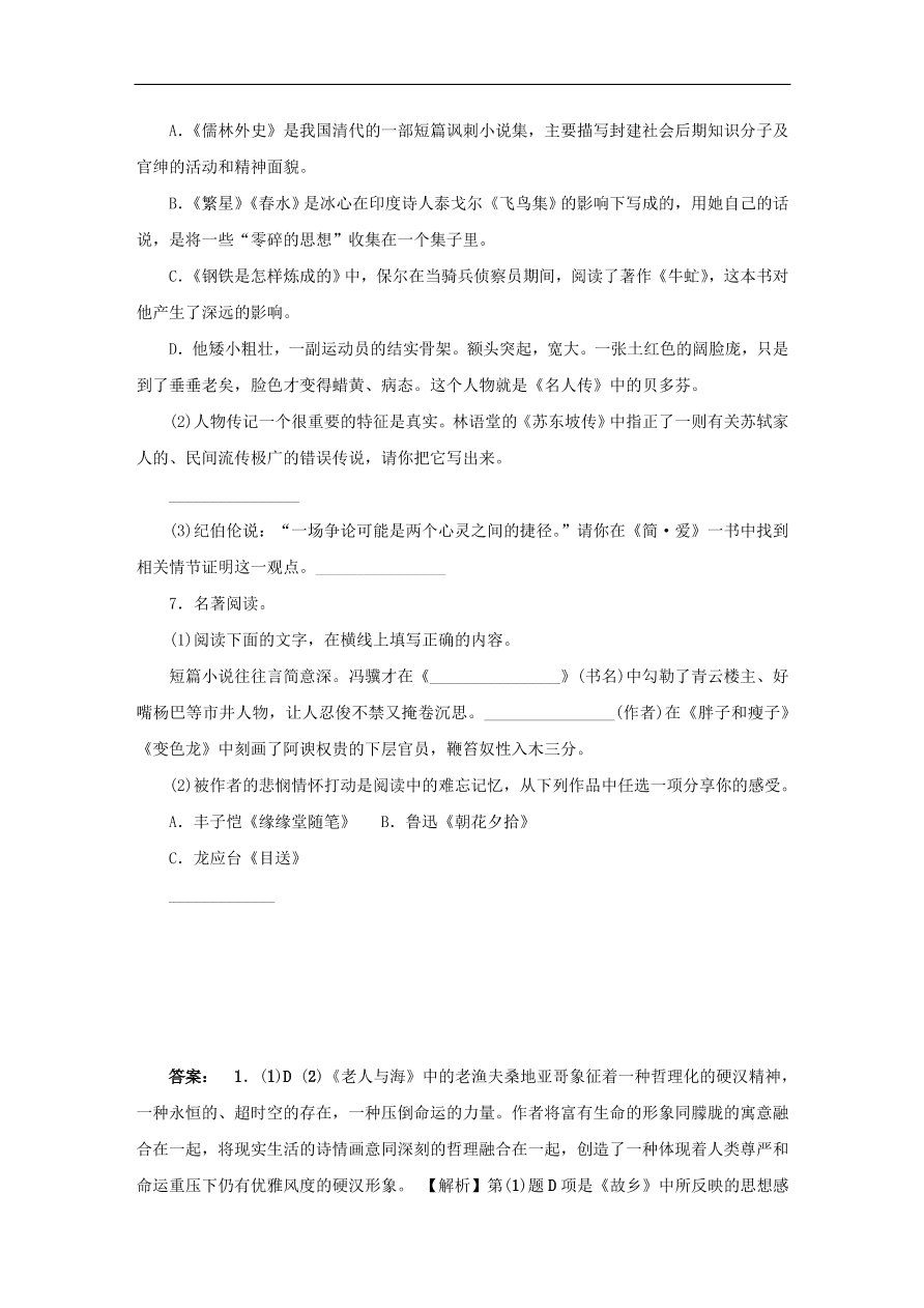 中考语文复习第一篇积累与运用第四节名著常识讲解