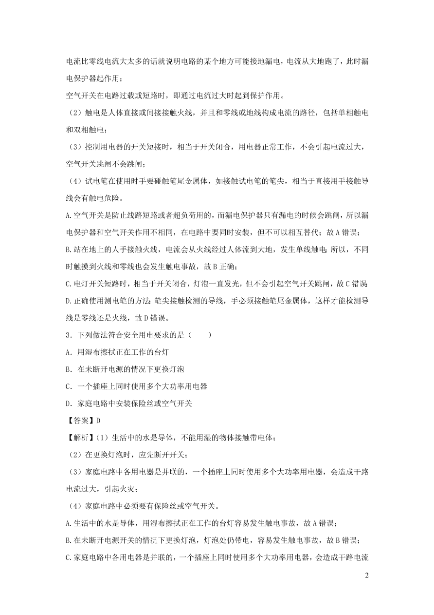 2020-2021九年级物理全册19.3安全用电同步练习（附解析新人教版）