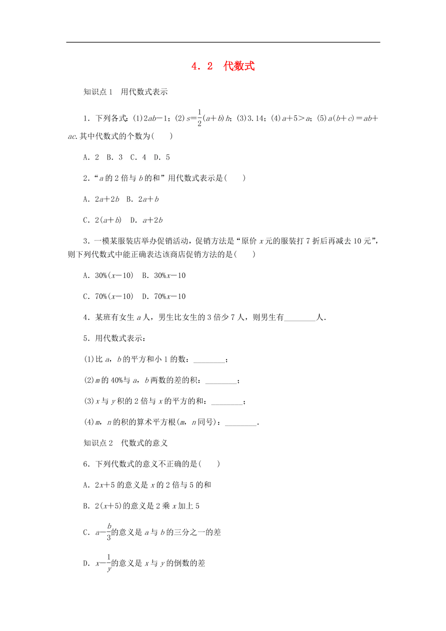 七年级数学上册第4章代数式4.2代数式同步练习