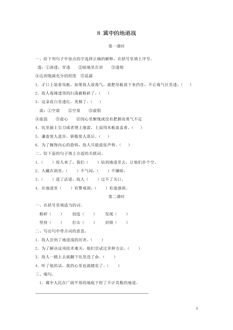 部编五年级语文上册第二单元8冀中的地道战课时练习