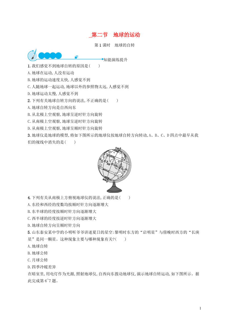 新人教版七年级地理上册1.2地球的运动第1课时课后习题（含答案)