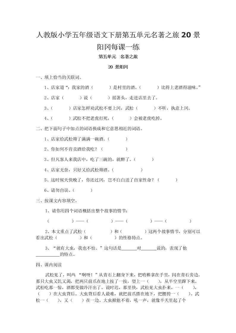 人教版小学五年级语文下册第五单元名著之旅20景阳冈每课一练