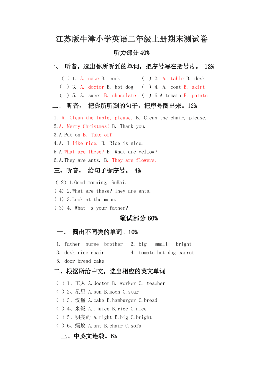 江苏版牛津小学英语二年级上册期末测试卷