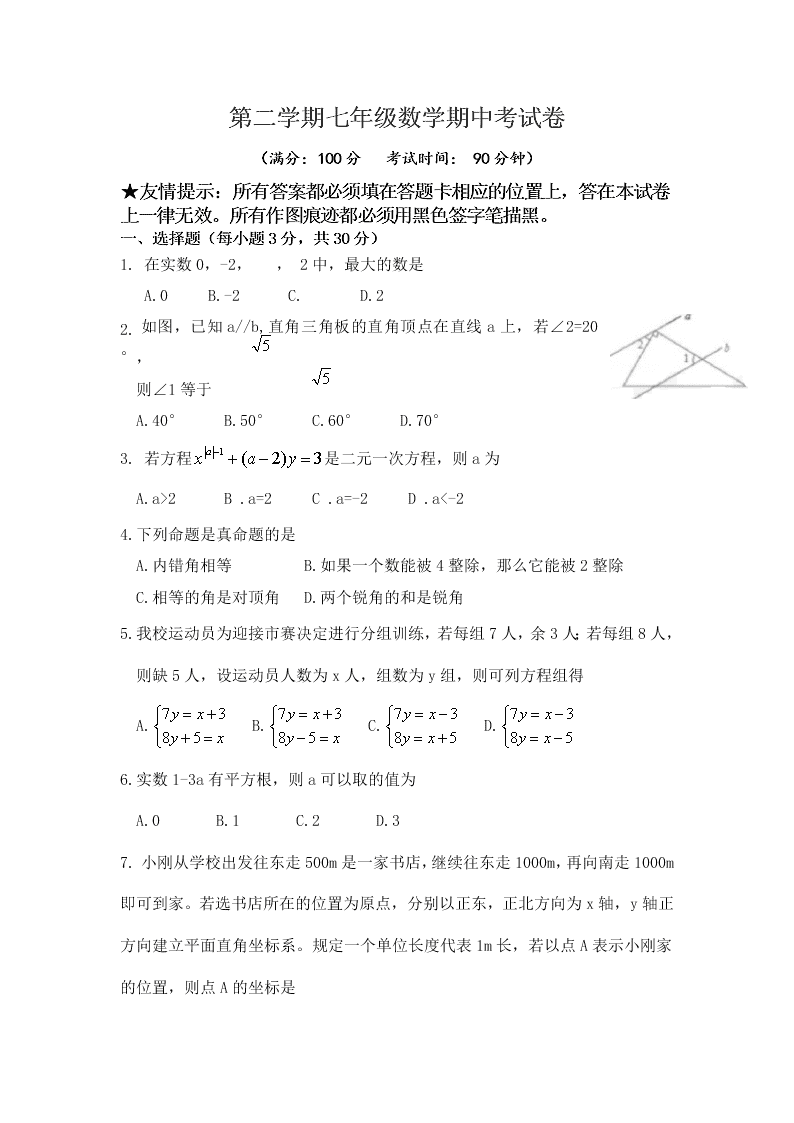 第二学期七年级数学期中考试卷