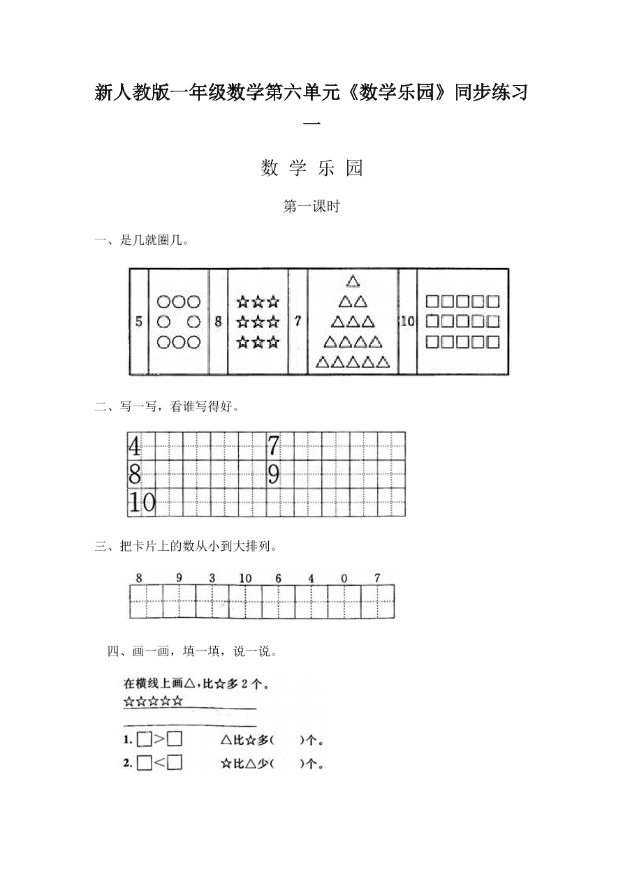 新人教版一年级数学上册第六单元《数学乐园》同步练习一