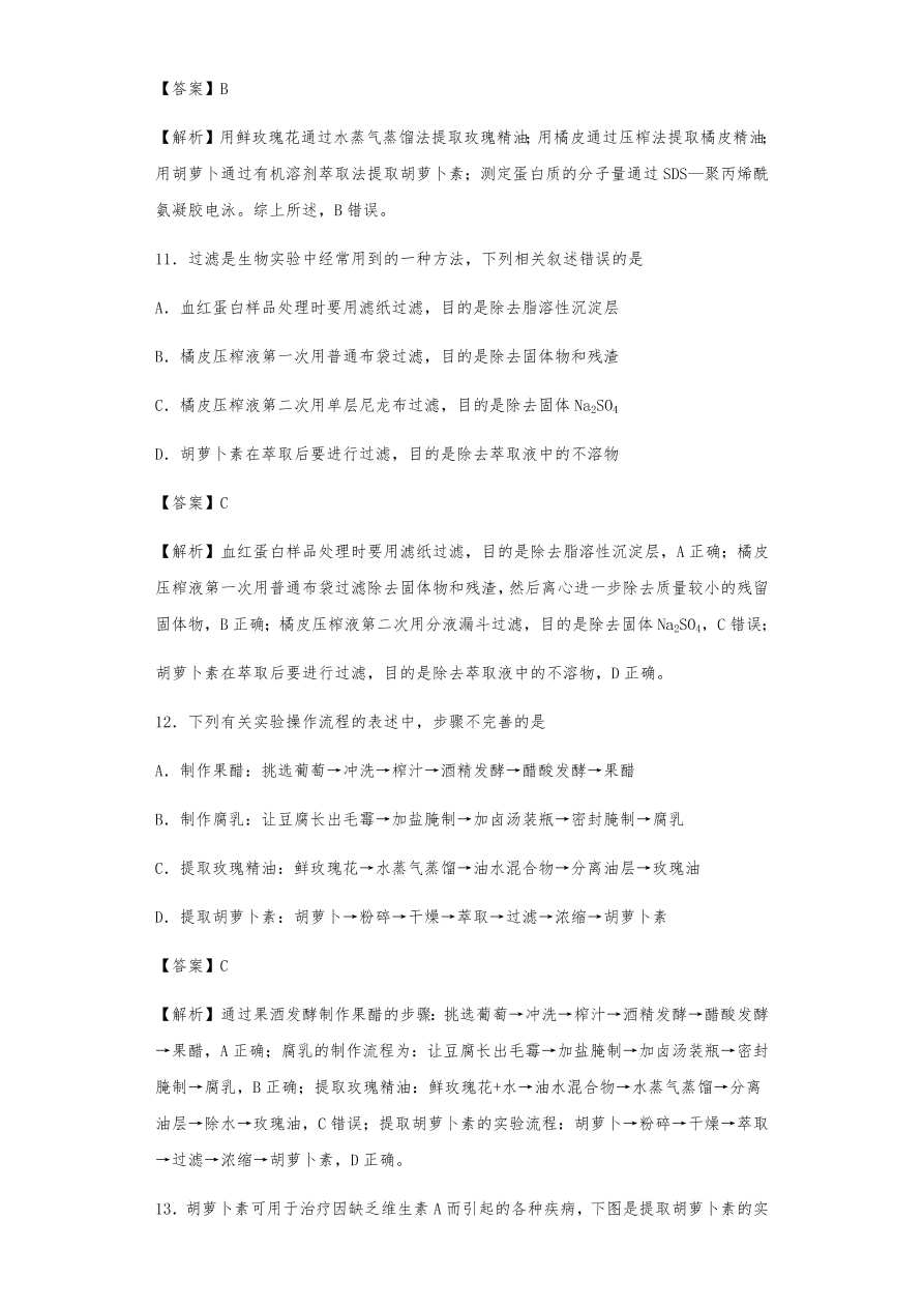 人教版高三生物下册期末考点复习题及解析：植物组织培养技术及有效成分提取