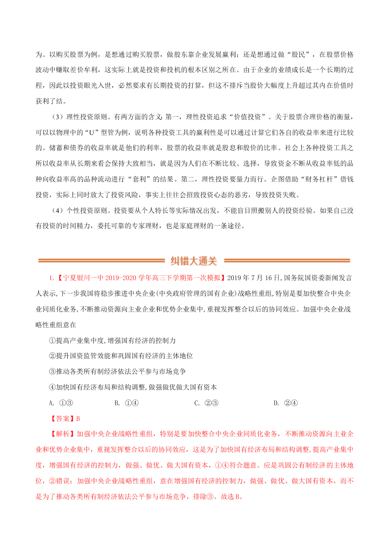 2020-2021学年高考政治纠错笔记专题02 生产、劳动与经营