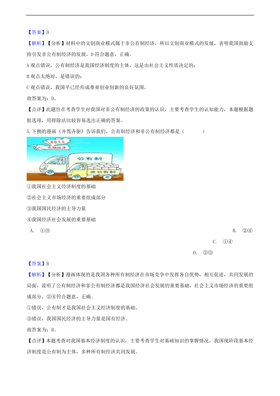 中考政治经济制度知识提分训练含解析