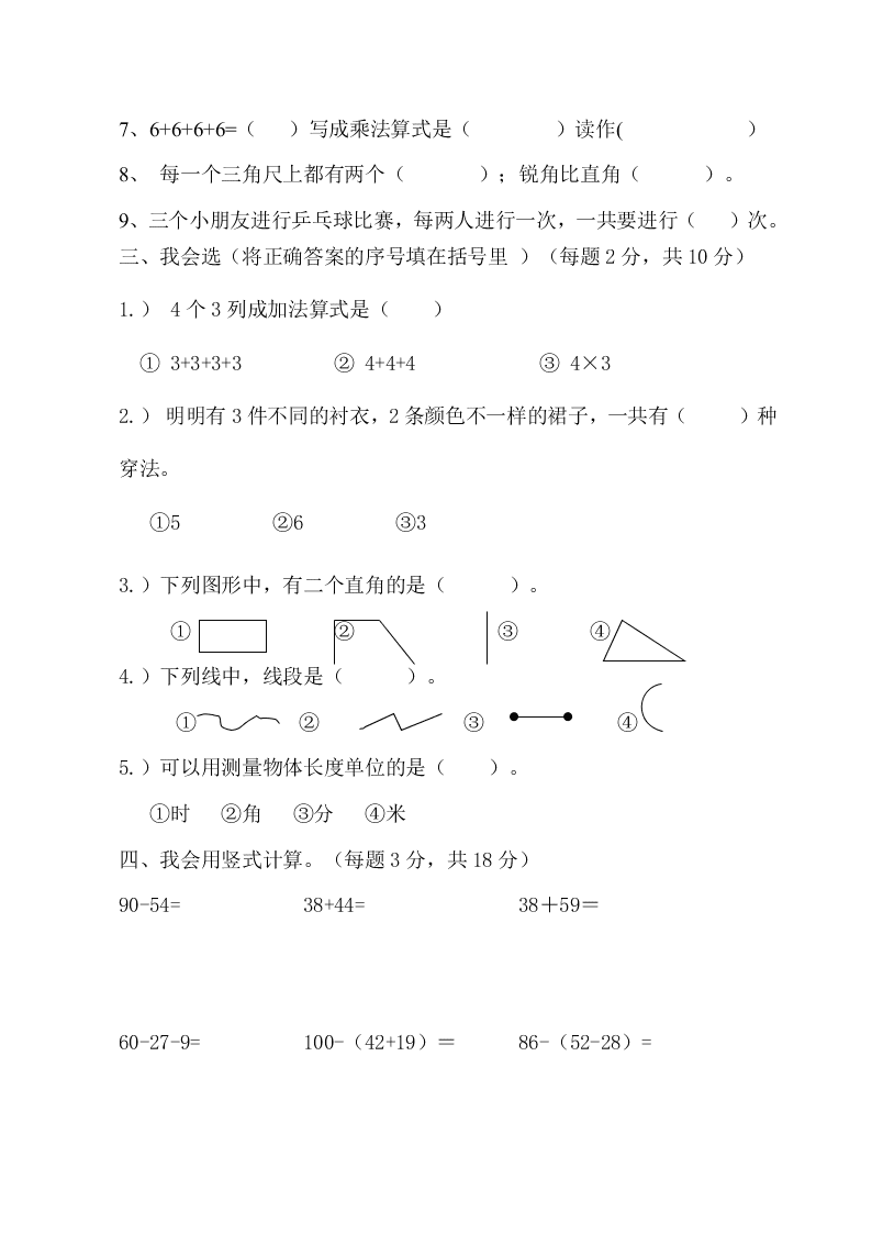 人教版二年级数学第一学期期末试题