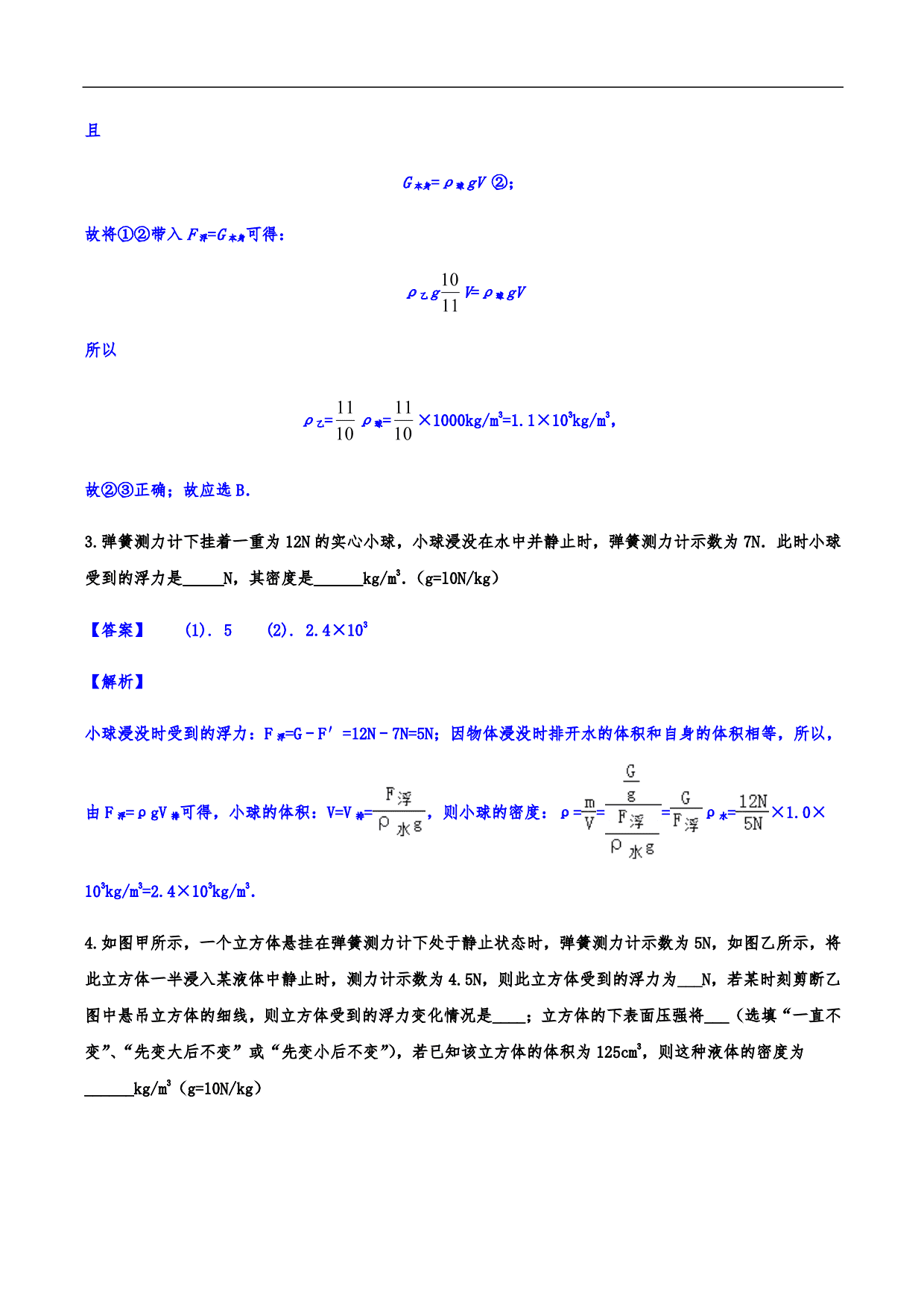 2020-2021学年人教版初二物理上册知识点练习：浮力