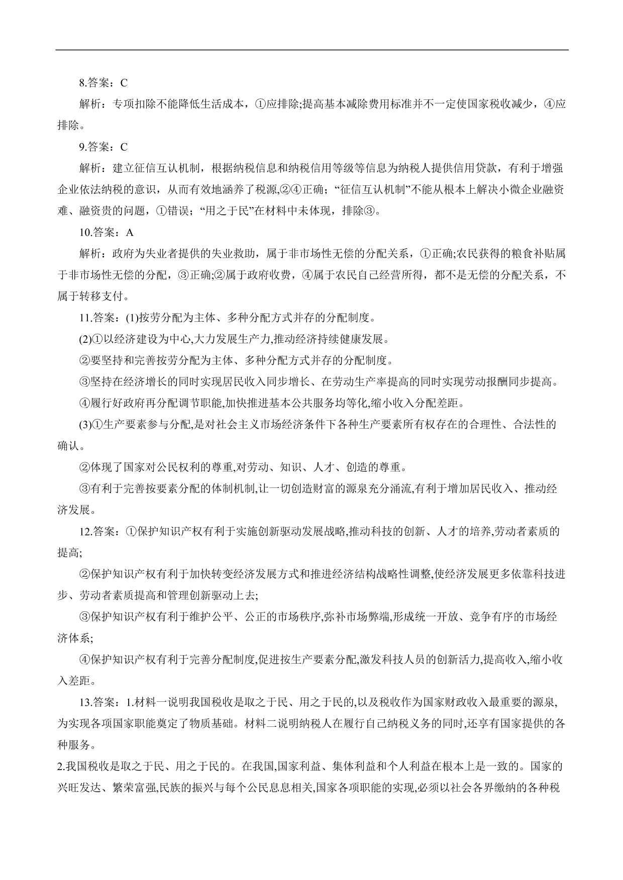 2020-2021年高考政治各单元复习提升卷：收入与分配