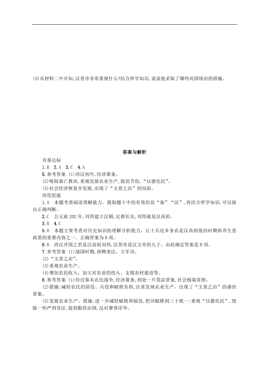 新人教版 七年级历史上册第三单元秦汉时期统一多民族国家的建立和巩固 第11课西汉建立和“文景之治”测试题