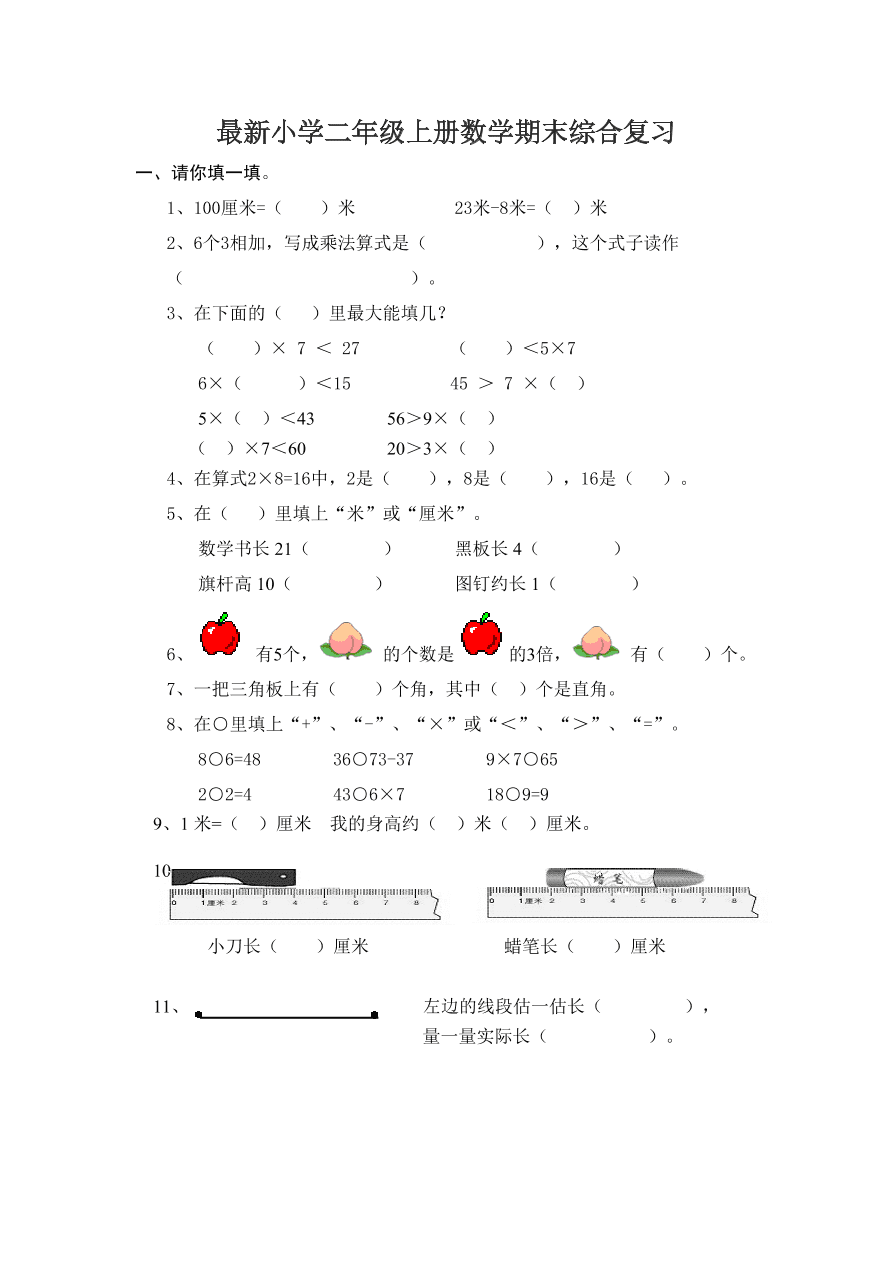 最新小学二年级上册数学期末综合复习