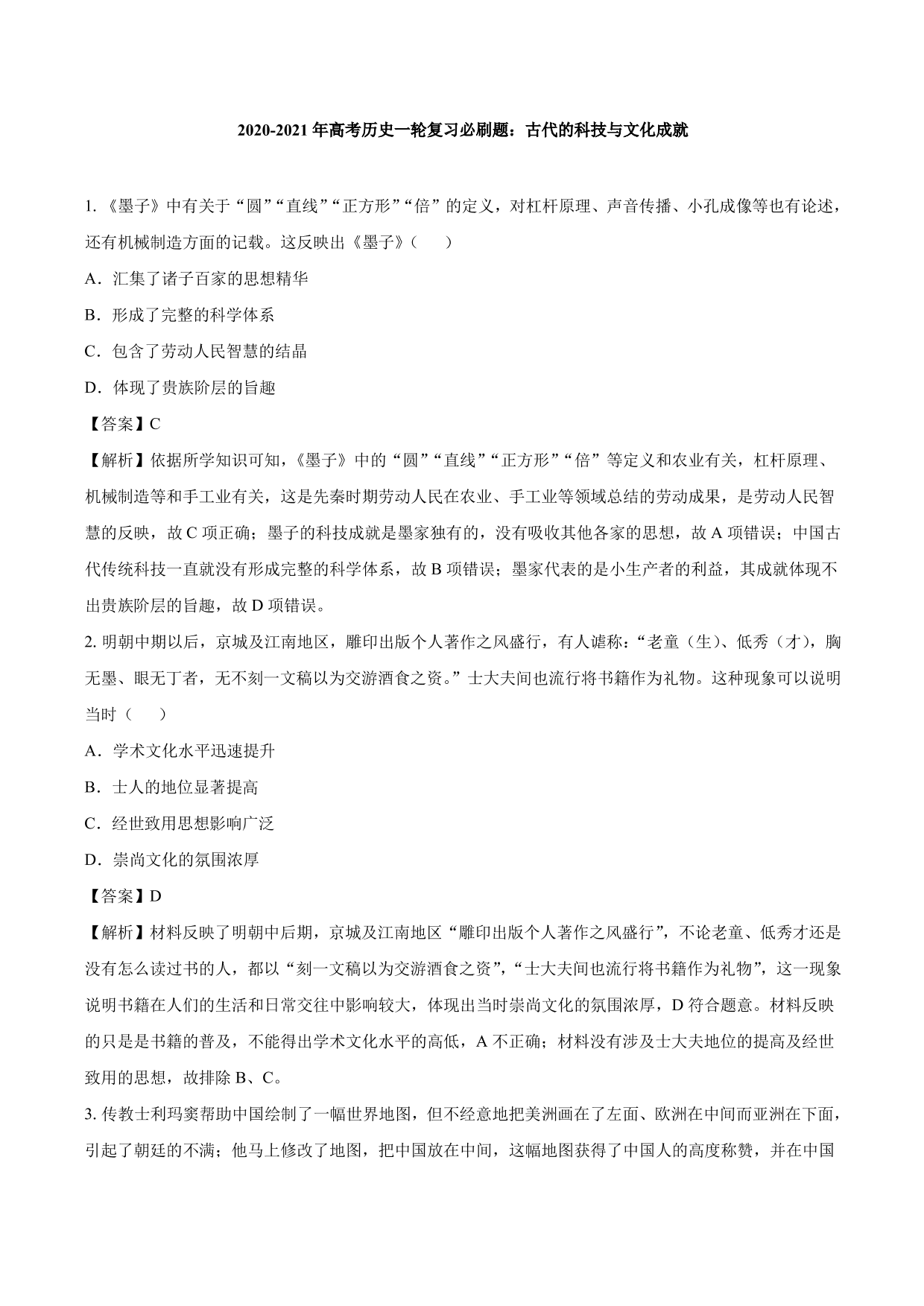 2020-2021年高考历史一轮复习必刷题：古代的科技与文化成就