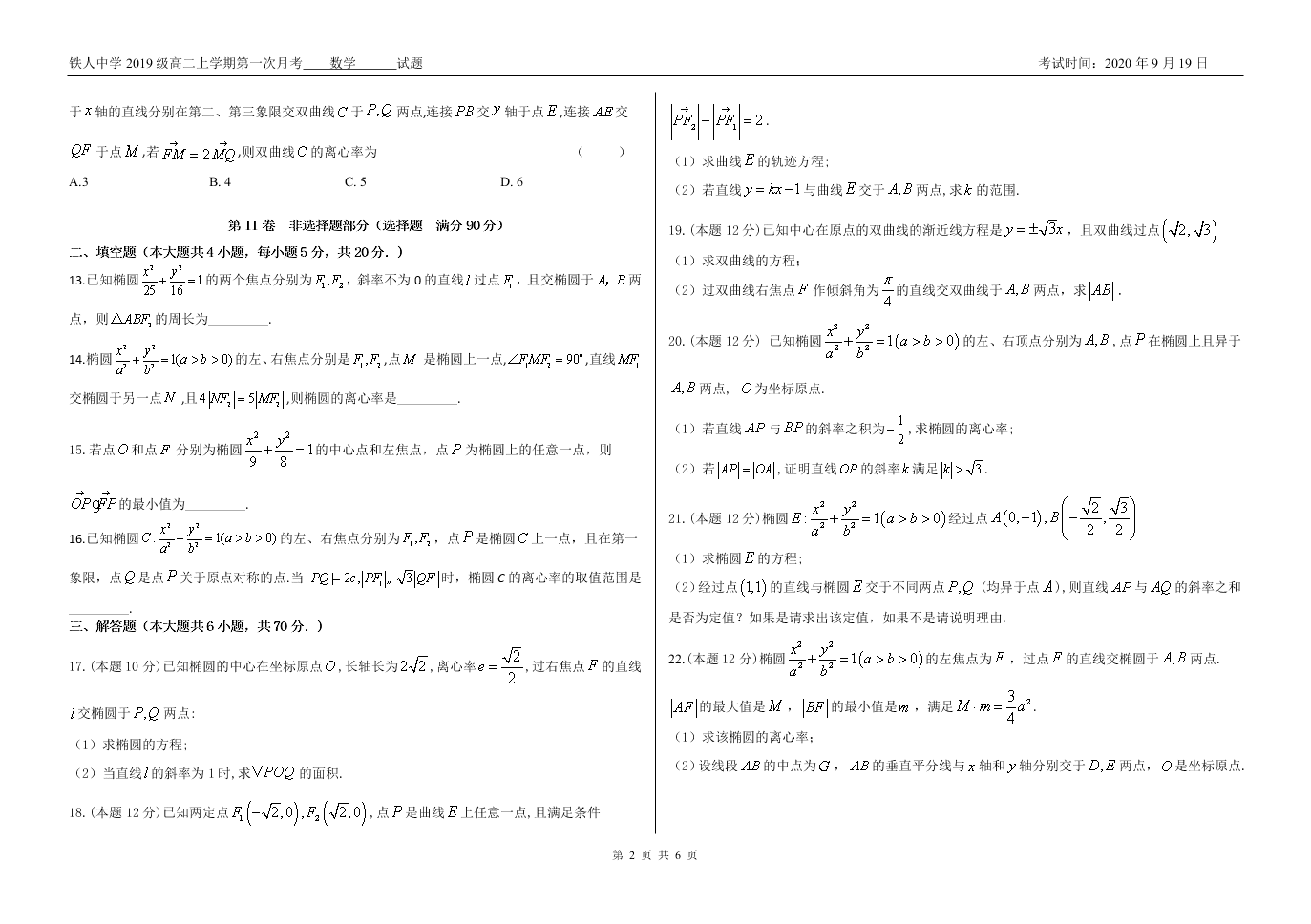 黑龙江省大庆市铁人中学2020-2021高二数学9月月考试题（Word版附答案）