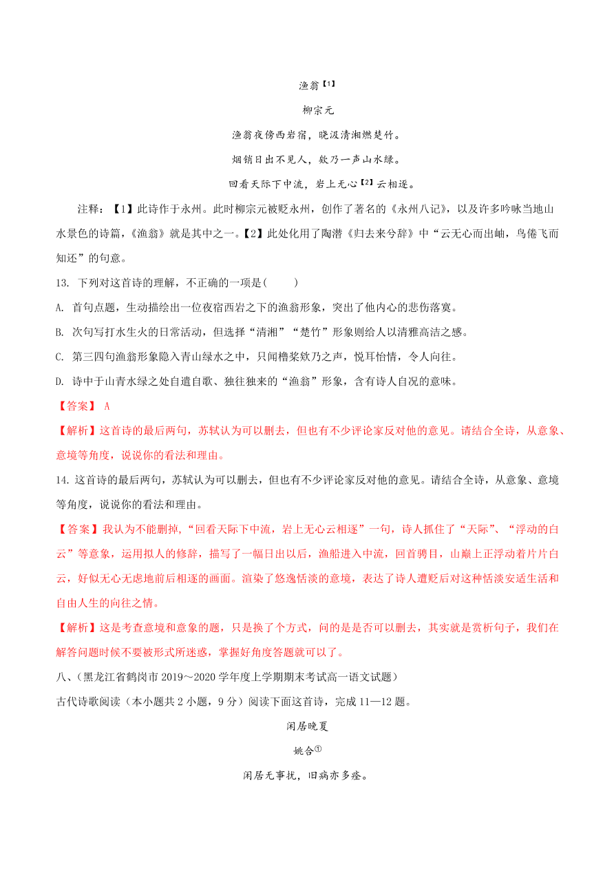 2020-2021学年高一上学期语文第一单元  鉴赏诗歌（过关训练）