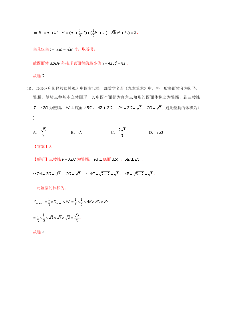 2020-2021学年高考数学（理）考点：空间几何体及其表面积、体积