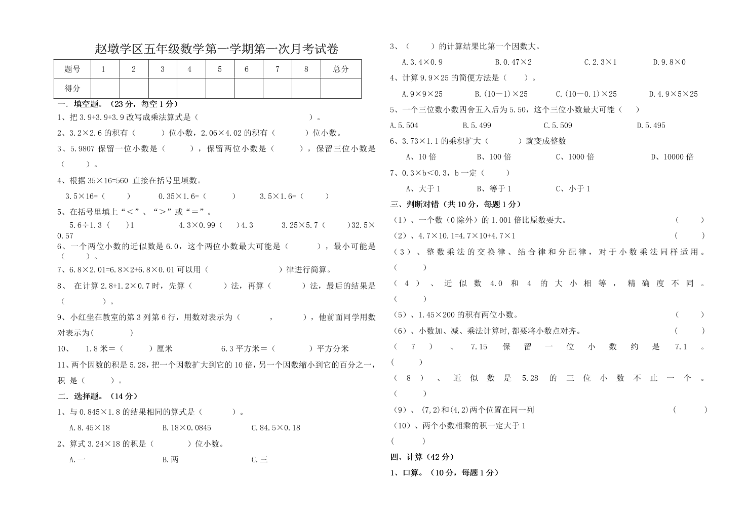 赵墩学区五年级数学第一学期第一次月考试卷