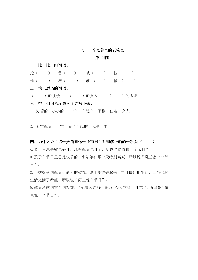 部编版四年级语文上册5一个豆荚里的五粒豆课堂练习题及答案