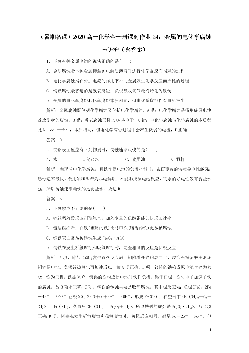 （暑期备课）2020高一化学全一册课时作业24：金属的电化学腐蚀与防护（含答案）