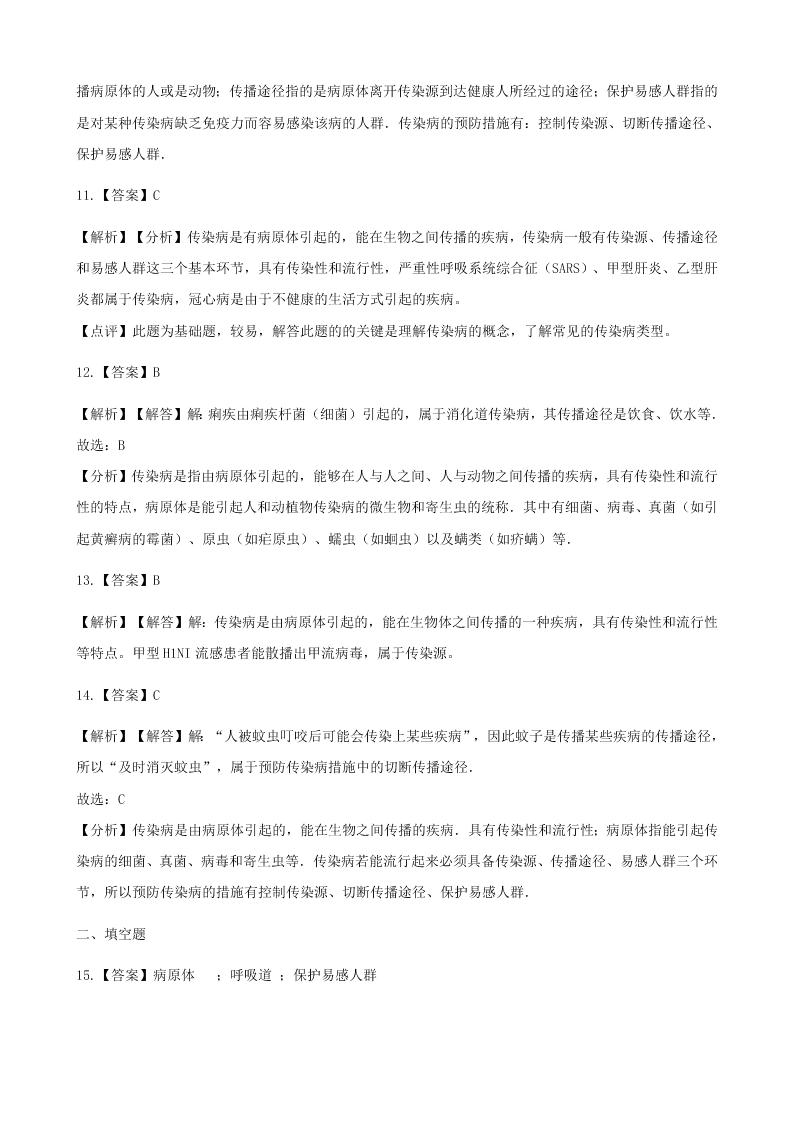 人教版八年级下生物第八单元第一章第一节传染病及其预防 同步练习（答案）