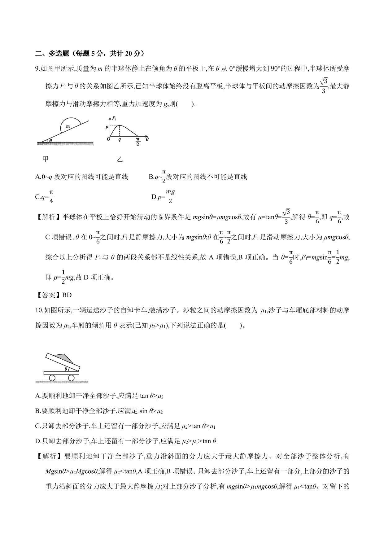 2020-2021年高三物理单元同步提升训练：相互作用