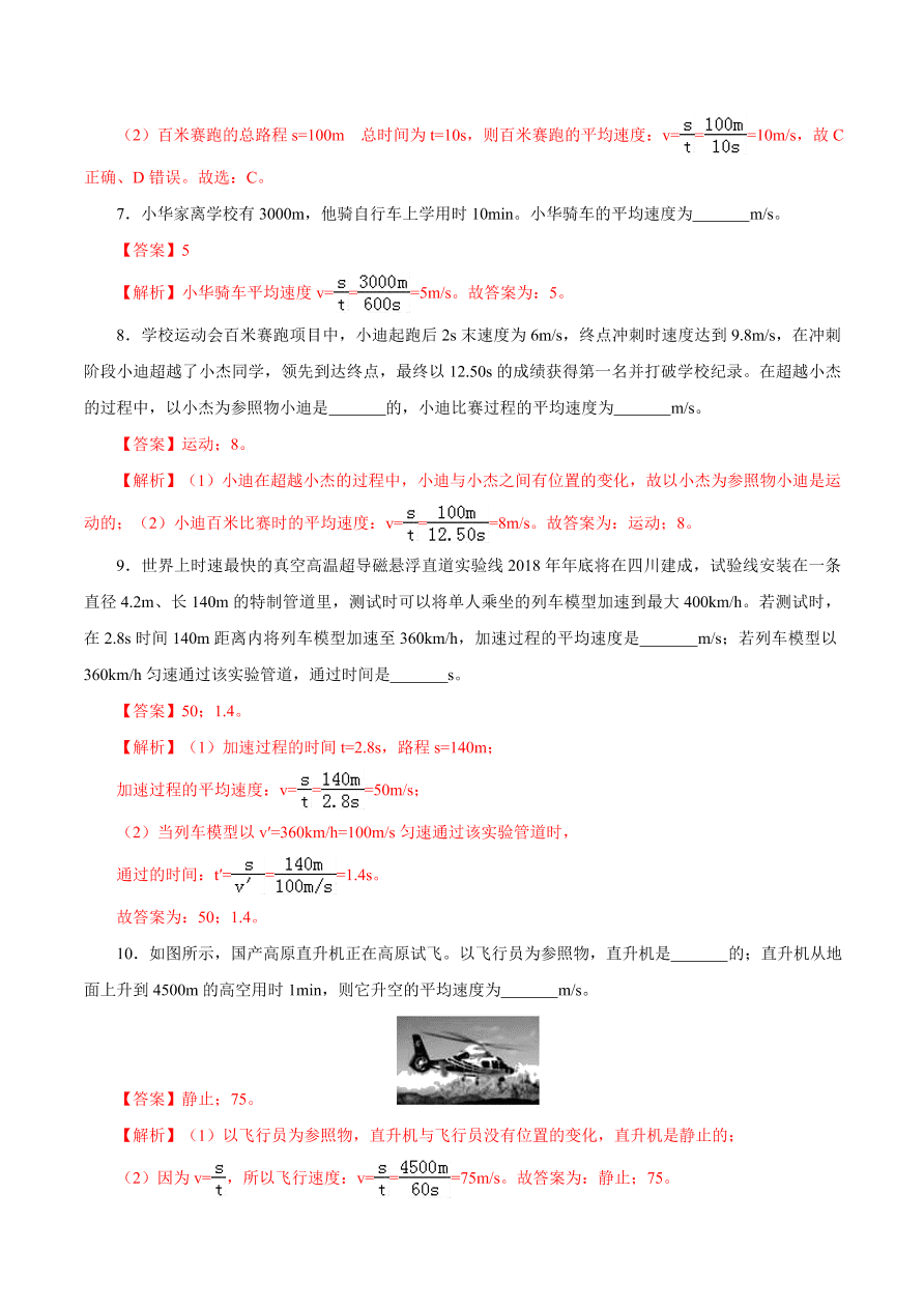 2020-2021学年初二物理课时同步练习第一章 第4节 测量平均速度