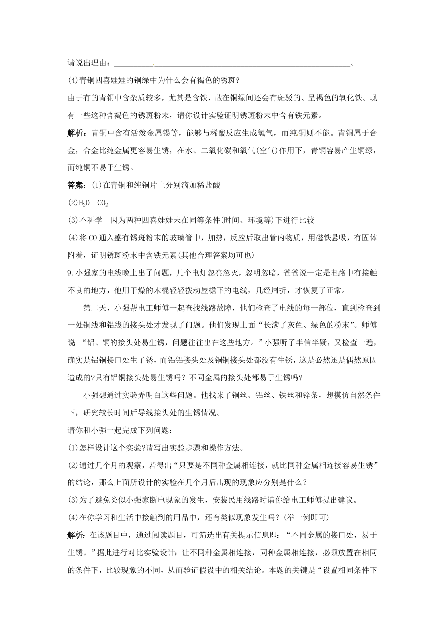 初中化学九年级下册同步练习及答案 第8单元课题3 金属资源的回收和防护  含答案解析