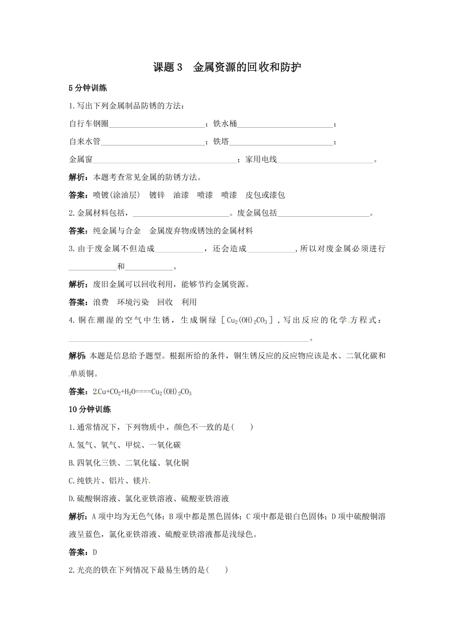 初中化学九年级下册同步练习及答案 第8单元课题3 金属资源的回收和防护  含答案解析