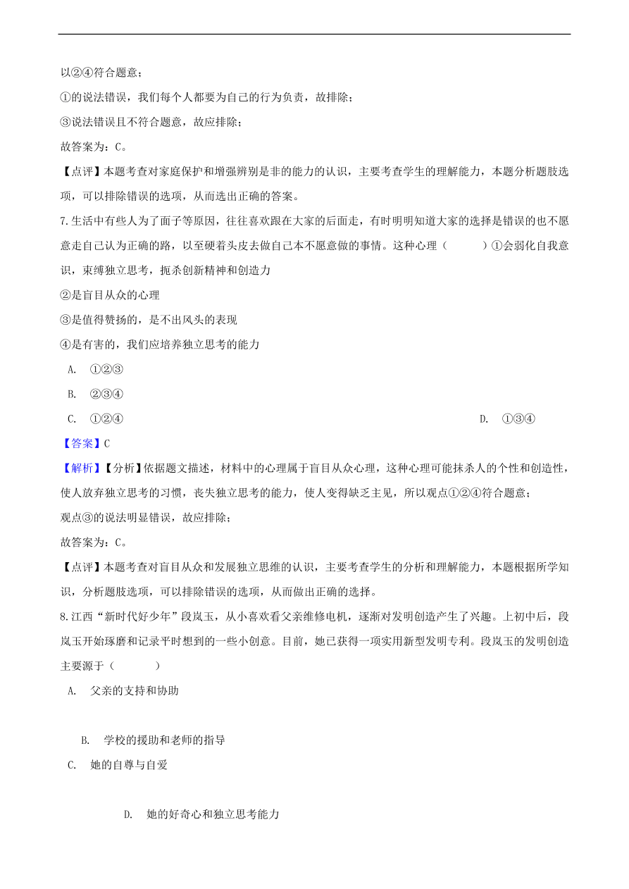 中考政治明辨是非知识提分训练含解析