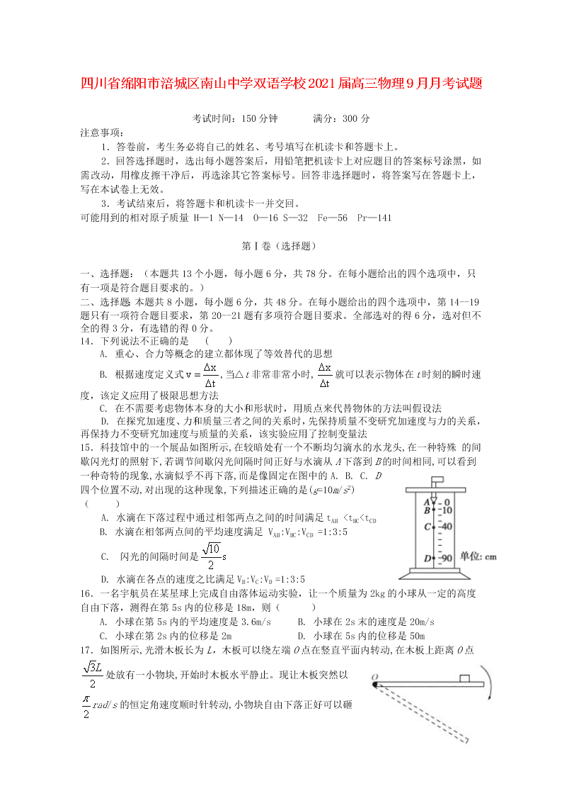 四川省绵阳市涪城区南山中学双语学校2021届高三物理9月月考试题