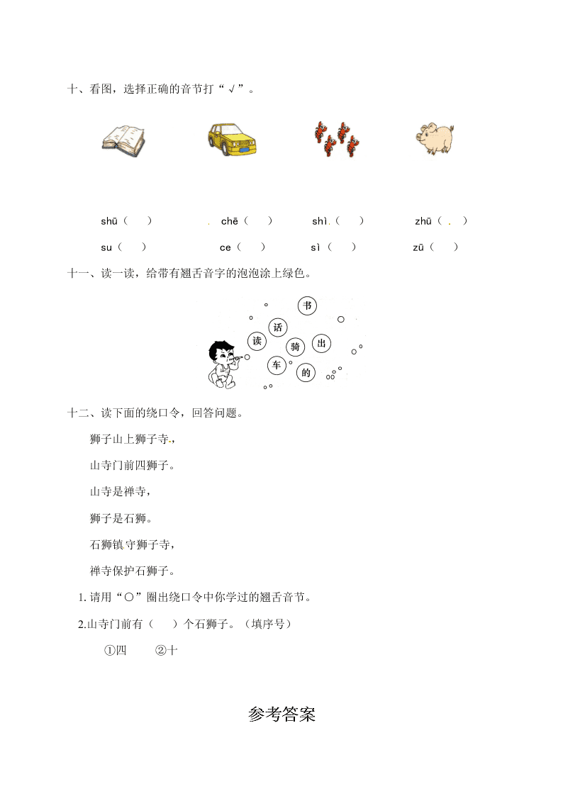 人教部编版一年级（上）语文 汉语拼音zh ch sh r一课一练（word版含答案）